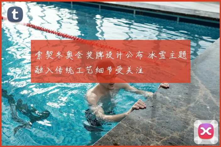 索契冬奥会奖牌设计公布 冰雪主题融入传统工艺细节受关注