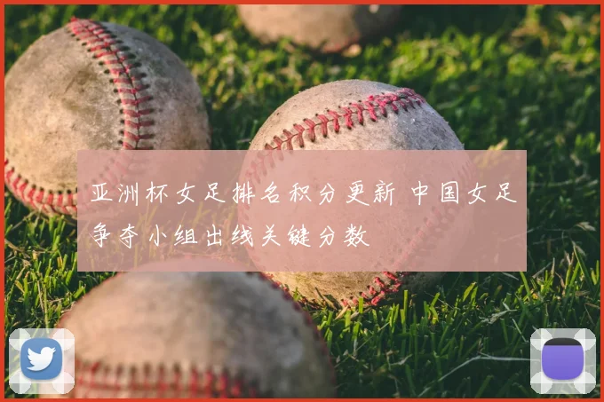 亚洲杯女足排名积分更新 中国女足争夺小组出线关键分数