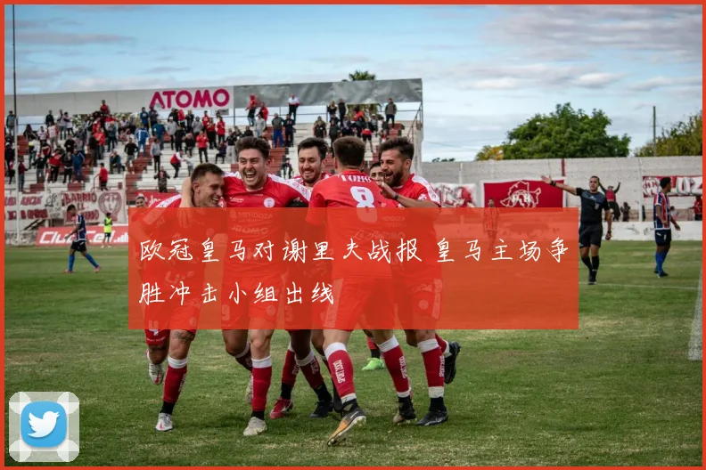 欧冠皇马对谢里夫战报 皇马主场争胜冲击小组出线