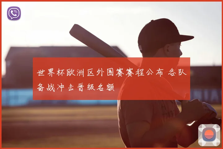 世界杯欧洲区外围赛赛程公布 各队备战冲击晋级名额