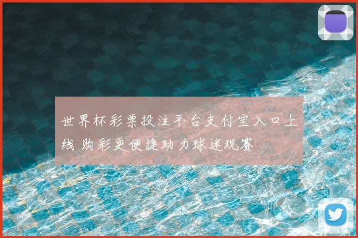 世界杯彩票投注平台支付宝入口上线 购彩更便捷助力球迷观赛