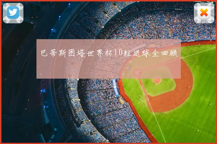 巴蒂斯图塔世界杯10粒进球全回顾