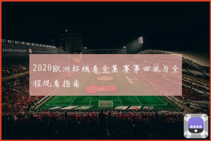 2020欧洲杯线看全集 赛事回放与全程观看指南