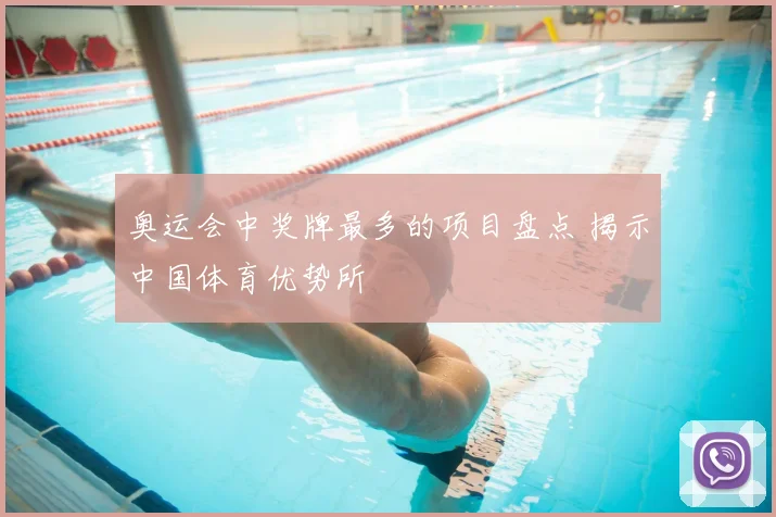 奥运会中奖牌最多的项目盘点 揭示中国体育优势所