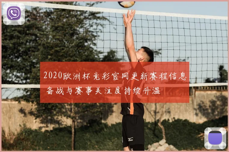 2020欧洲杯竞彩官网更新赛程信息 备战与赛事关注度持续升温