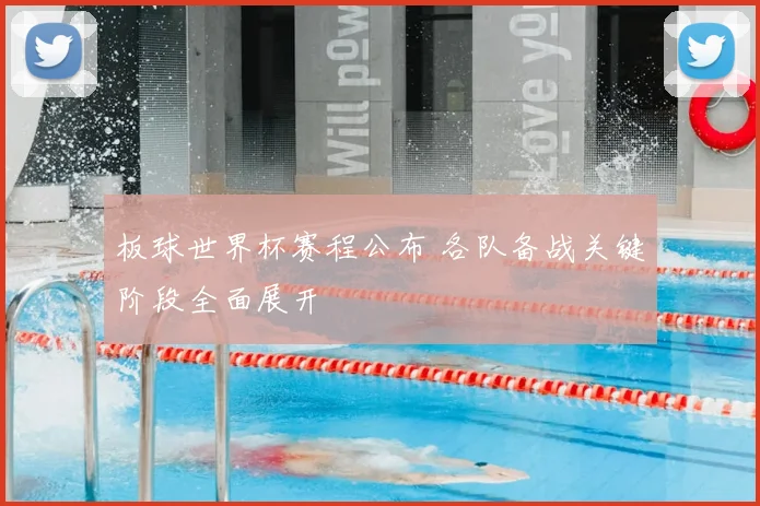 板球世界杯赛程公布 各队备战关键阶段全面展开