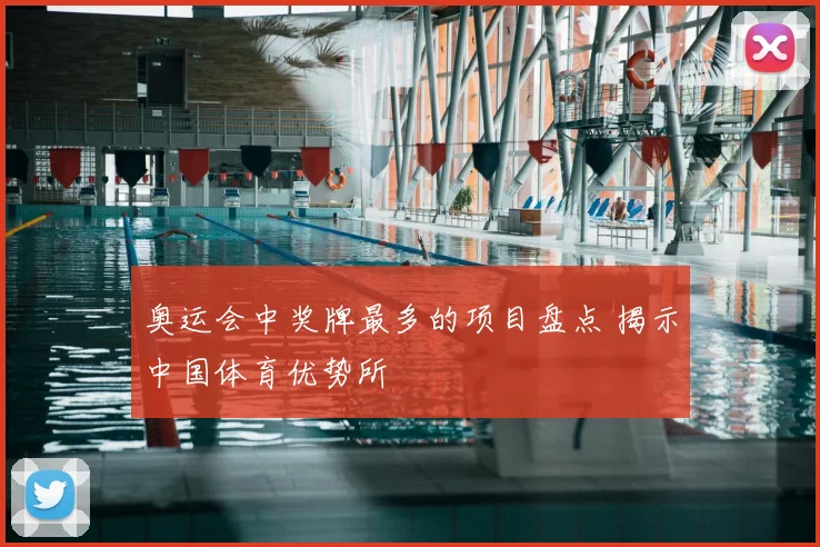 奥运会中奖牌最多的项目盘点 揭示中国体育优势所