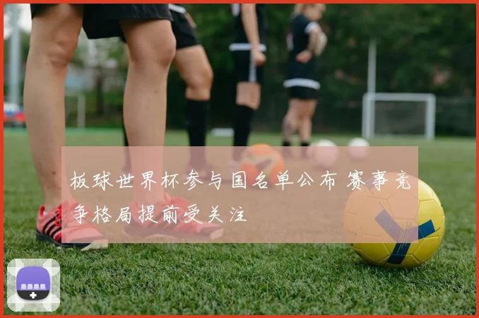 板球世界杯参与国名单公布 赛事竞争格局提前受关注