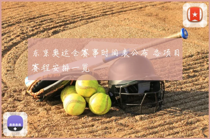 东京奥运会赛事时间表公布 各项目赛程安排一览