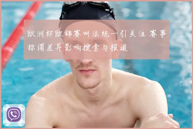 欧洲杯欧锦赛叫法统一引关注 赛事称谓差异影响搜索与报道