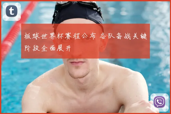 板球世界杯赛程公布 各队备战关键阶段全面展开